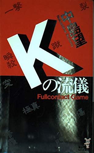 中島望 Kの流儀 クラムボン殺し 講談社ノベルス ☆初版 中島望 クラムボン殺し 講談社ノベルス - メルカリ